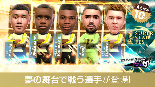『プロサッカークラブをつくろう! ロード・トゥ・ワールド』各国クラブのスーパースターが登場する“SUPER STAR FES”開催！