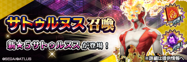 『Ｄ×２ 真・女神転生 リベレーション』新★5悪魔「邪神 サトゥルヌス」が登場！報酬イベント“黄金の神と未来なき理想郷”開催！