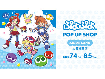 「ぷよぷよPOP UP SHOP」キデイランド大阪梅田店にて期間限定オープン!