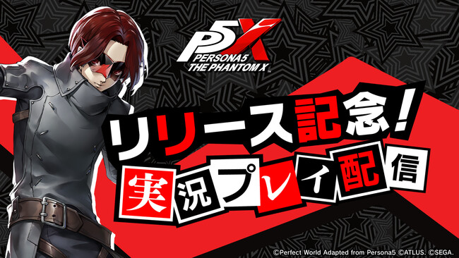 ペルソナ5 ペルソナシリーズ ペルソナ』シリーズ最新作『ペルソナ5: The Phantom X』本日6月