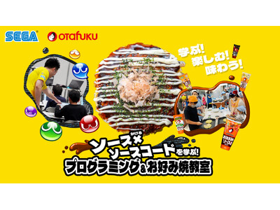 セガとオタクフソースがコラボ！学ぶ！楽しむ！味わう！「ソース×ソースコードを学ぶ！プログラミング＆お好み焼教室」を開催 ～ゲームプログラミング動画「オタフクソースぷよぷよ」を特設サイトに公開～