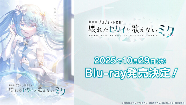 『劇場版プロジェクトセカイ　壊れたセカイと歌えないミク』Blu-rayが2025年10月29日（水）に発売決定！限定サントラCDやアフターライブ映像が付属する「特装限定版Blu-ray」も発売