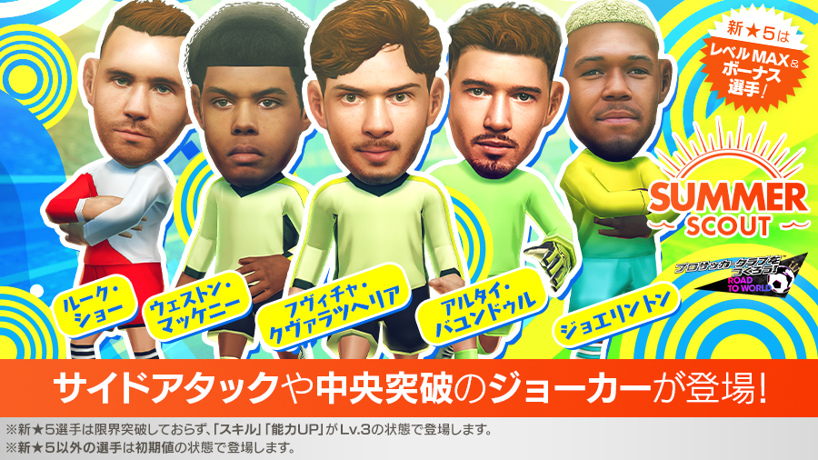 『プロサッカークラブをつくろう! ロード・トゥ・ワールド』新★5選手がレベルMAXで登場する“SUMMER SCOUT”開催！