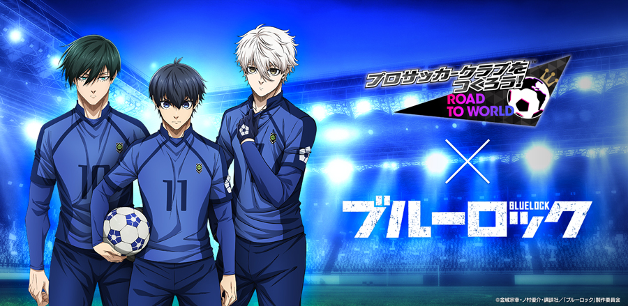 『プロサッカークラブをつくろう! ロード・トゥ・ワールド』TVアニメ『ブルーロック』とコラボした特別なスカウト“ブルーロックSCOUT”を開催！
