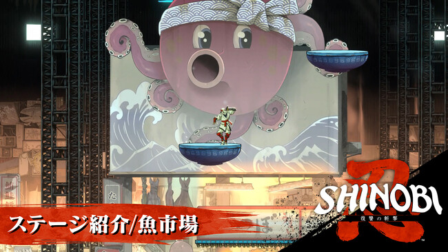 筆勢彩る無限の一太刀『SHINOBI 復讐の斬撃』新ステージ「魚市場」をご紹介！