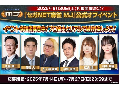 『セガNET麻雀 MJ』2025年8月30日（土）に札幌で公式オフイベント開催！