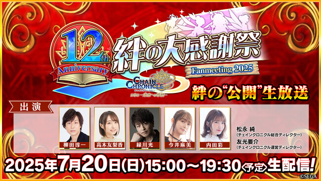 “チェインクロニクル 12th Anniversary 絆の大感謝祭 Fanmeeting 2025”の「絆の“公開”生放送」を、7月20日（日）15時より配信！