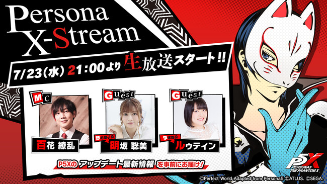 『ペルソナ』シリーズ最新作『ペルソナ５: The Phantom X』新情報満載の生放送“Persona X-Stream ver. 1. 2” 7月23日（水）21時より配信！
