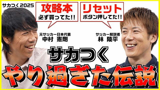 『プロサッカークラブをつくろう！2025』特別番組「【サカつく2025】中村憲剛と林陵平が過去を大暴露！サカつくやり過ぎた伝説！」が配信中！
