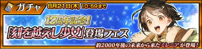 『チェインクロニクル第５部 ―未来への導標（しるべ）―』12周年記念！「ミレニア（CV：伊藤美来）」が登場する“「刻を越えし少女」登場フェス”開催！