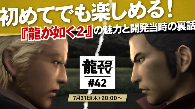 7月31日（木）配信の「龍スタTV」第42回はリニューアル初回放送！ガーリィレコードチャンネルをレギュラーにお迎えし、新コーナー「20周年特別企画！過去作超裏話」をお届け