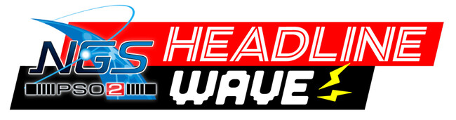 『NGS ヘッドライン WAVE』7月29日（火）21時より配信！8月配信予定のアップデート情報や注目コラボの情報をお届け！