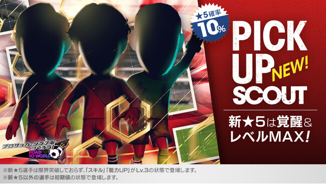 『プロサッカークラブをつくろう! ロード・トゥ・ワールド』イングランド強豪クラブの新★5選手がレベルMAXで登場する“ピックアップスカウト”を開催！