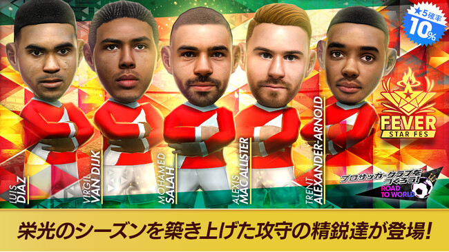 『プロサッカークラブをつくろう! ロード・トゥ・ワールド』イングランド強豪クラブの現役選手が登場する“FEVER STAR FES”開催！