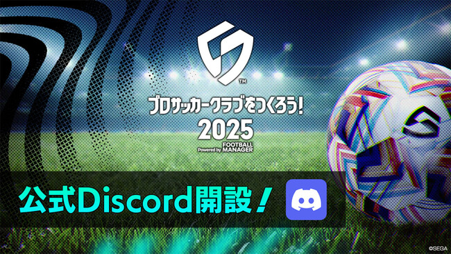『プロサッカークラブをつくろう！2025』公式Discordサーバー開設　開発への質問を受け付け中