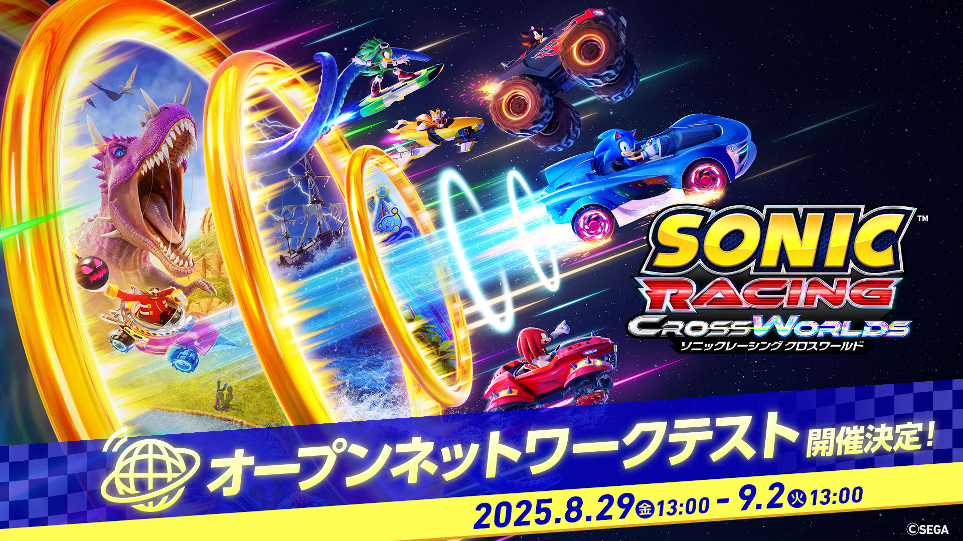 自分の道を、世界に示せ！ 『ソニックレーシング クロスワールド』8月29日（金）より4日間限定の無料オープンネットワークテストの実施決定！