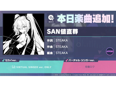 『プロジェクトセカイ カラフルステージ！ feat. 初音ミク』「SAN値直葬」をリズムゲーム楽曲として追加！