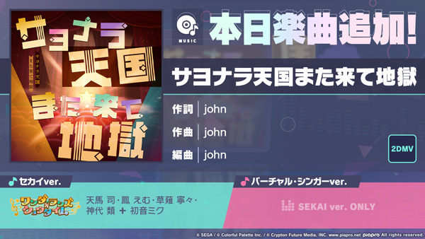 『プロジェクトセカイ カラフルステージ！ feat. 初音ミク』「サヨナラ天国また来て地獄」をリズムゲーム楽曲として追加！
