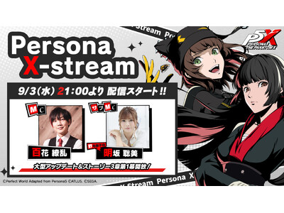 『ペルソナ５: The Phantom X』大型アップデートの情報をお伝えする“Persona X-St...