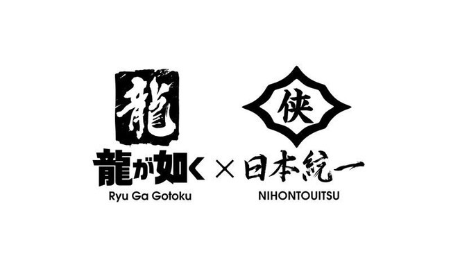 「龍が如く」×「日本統一」コラボプロジェクト始動！『龍が如く 極３』につながる物語を描いた実写ドラマの制作が決定！
