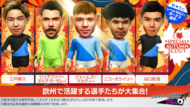 『プロサッカークラブをつくろう! ロード・トゥ・ワールド』新★5選手がレベルMAXで登場する“SPECIAL AUTUMN SCOUT”開催！