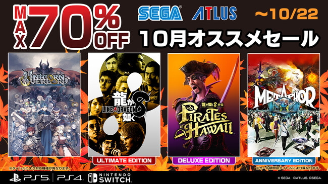 『龍が如く８』『龍が如く８外伝 Pirates in Hawaii』が登場！最大70%オフ「10月オススメセール」開催中！