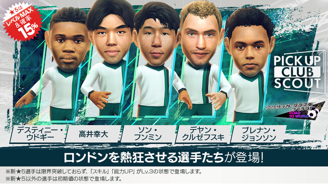 『プロサッカークラブをつくろう! ロード・トゥ・ワールド』イングランド強豪クラブの新★5選手がレベルMAXで登場する“ピックアップクラブSCOUT”開催！