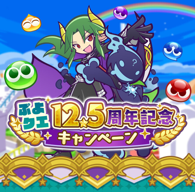 『ぷよぷよ!!クエスト』本日より、“ぷよクエ12.5周年記念キャンペーン”開催！「サタン＆エコロ」「ダークセオ」が新登場する“12.5周年記念ダブルパワーガチャ”も開催中！