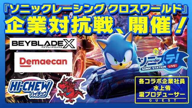 10月30日（木）20時より放送の公式生配信番組「ソニステ！」にて『ソニックレーシング クロスワールド』企業対抗戦開催！集英社、出前館、BEYBLADE X、森永製菓がオリジナルマシンで参戦