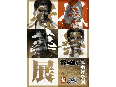 11月28日（金）より東京会場開催！ 前売り券の販売は11月27日（木）まで　『龍が如く』シリーズ20周...