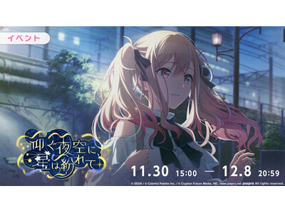 �w�v���W�F�N�g�Z�J�C �J���t���X�e�[�W�I feat. �����~�N�x�u�Ԍ��сv�����Y���Q�[���y�ȂƂ��Ēǉ��I�Q�[�����C�x���g�u�����ɁA���͕���āv�A�u�z�]�̐��ǂ��l�K�`���v�J�ÁI