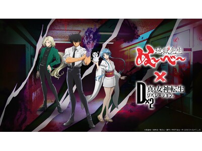 『Ｄ×２ 真・女神転生 リベレーション』『地獄先生ぬ～べ～』とコラボ実施！「鵺野鳴介」「ゆきめ」「玉藻京...