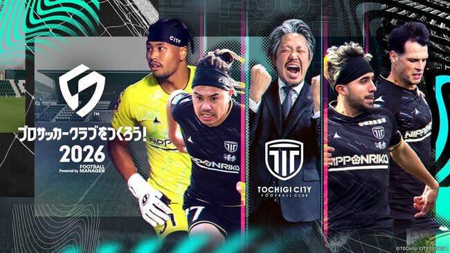 『プロサッカークラブをつくろう！2026』 J2栃木シティフットボール…