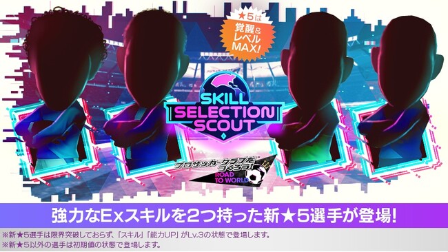『プロサッカークラブをつくろう! ロード・トゥ・ワールド』★5選手がレベルMAXの即戦力で登場する“SKILL SELECTION SCOUT”開催！