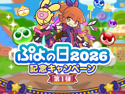 『ぷよぷよ!!クエスト』“ぷよの日2026記念キャンペーン 第1弾”開催！「サーカスの奇術師アルル＆カーバンクル」「ダークネスイッセン」が新登場する“ぷよの日記念フルパワーガチャ”も開催中！