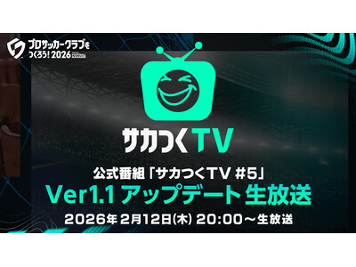 �w�v���T�b�J�[�N���u�����낤�I2026�x�����ԑg�u�T�J��TV#5�vVer.1.1�A�b�v�f�[�g��������2��12���i�؁j�ɔz�M�I