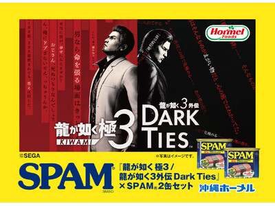 『龍が如く 極３ / 龍が如く３外伝 Dark Ties』×「沖縄ホーメル」限定コラボ商品が登場！