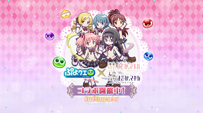 『ぷよぷよ!!クエスト』「魔法少女まどか☆マギカ」とのコラボイベント本日より開催！ログインで「[★6] 巴マミ 制服ver.」がもらえる！