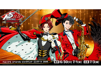 『P5X』主人公（ワンダー）の描き下ろしイラスト初公開！「ペルソナ５ スペシャル・ビッグバンド・コンサート2026」国内公演チケット二次先行受付中！