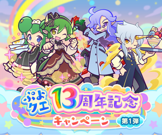 ぷよぷよ!!クエスト』“ぷよクエ13周年記念キャンペーン 第1弾”開催