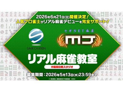 『セガNET麻雀 MJ』「最高位戦日本プロ麻雀協会」所属プロと麻雀を学ぼう！6月21日（日）“リアル麻雀...