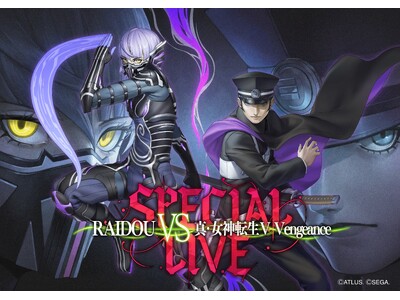 「RAIDOU VS 真・女神転生Ｖ Vengeance スペシャルライブ」開催決定！本日よりチケット最...