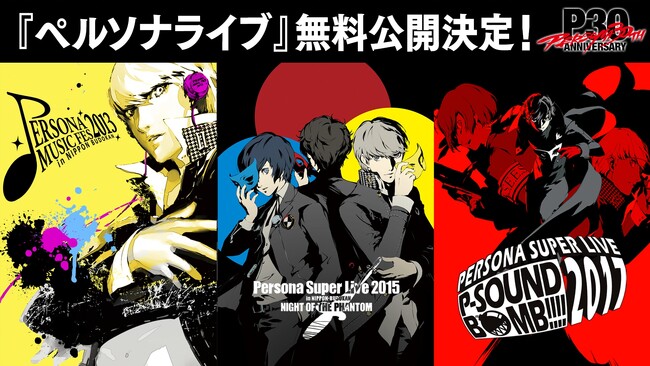 毎月月末お楽しみ企画 第4弾＞『ペルソナ』シリーズのライブ過去3公演