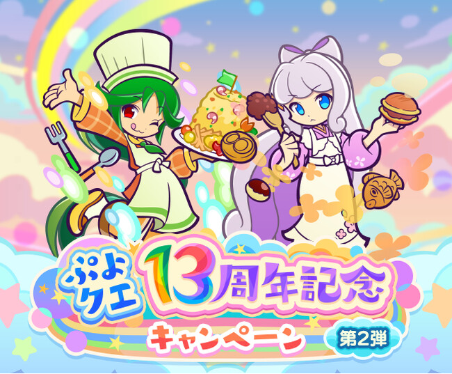 『ぷよぷよ!!クエスト』“ぷよクエ13周年記念キャンペーン 第2弾” 開催！「しなやかキッチンのトワ」「よくばりキッチンのフルシュ」が新登場する “なぞぷよキッチンフルパワーガチャ” も開催中！