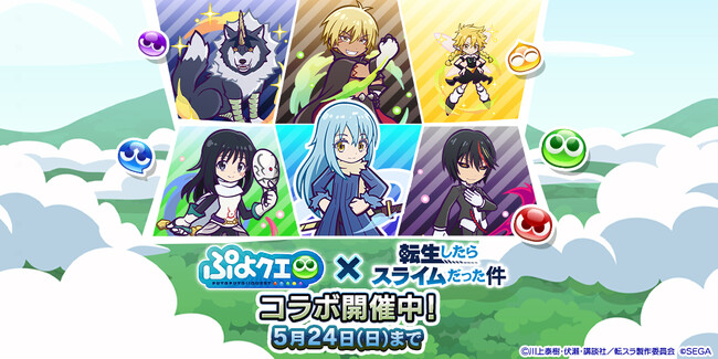 『ぷよぷよ!!クエスト』TVアニメ『転生したらスライムだった件』とのコラボイベント本日より開催！「[★6]ディアブロ」、「[★6]シズ」など新キャラクターが登場！