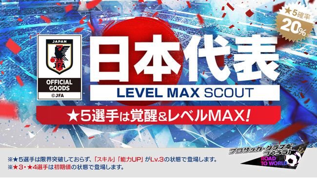 『プロサッカークラブをつくろう! ロード・トゥ・ワールド』日本代表選手が登場する“日本代表 LEVEL MAX SCOUT”開催！