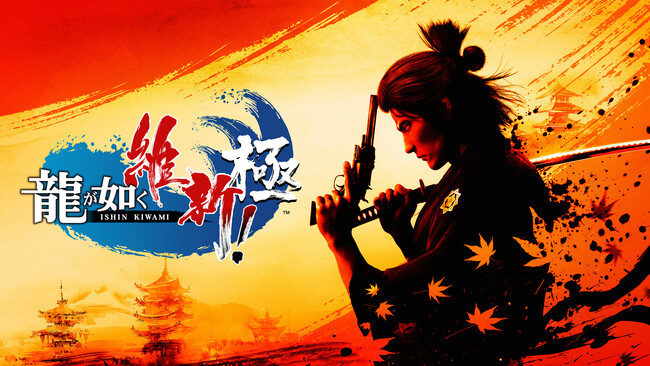 『LOST JUDGMENT：裁かれざる記憶』『龍が如く 維新！ 極』『ソニックスーパースターズ』本日より、PC(Steam)版の価格改定を実施！