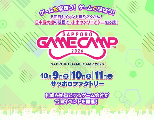 道内最大級のゲームイベントが5年目へ「Sapporo Game Camp 2026」開催決定!!