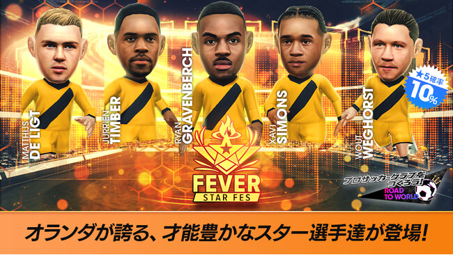 『プロサッカークラブをつくろう! ロード・トゥ・ワールド』オランダのスーパースターが新★5選手として登場する“FEVER STAR FES”開催！