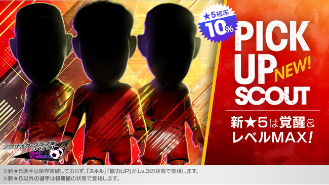 『プロサッカークラブをつくろう! ロード・トゥ・ワールド』スペインの新★5選手がレベルMAXで登場する“PICK UP SCOUT”開催！